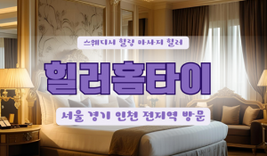 개봉힐러홈타이