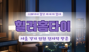 대방힐러홈타이
