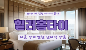 회기힐러홈타이