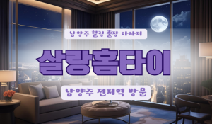 남양주살랑홈타이