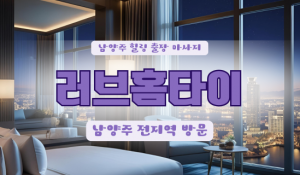 남양주러브홈타이