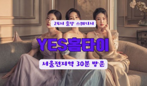 신촌YES홈타이