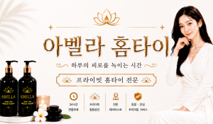 아벨라홈타이