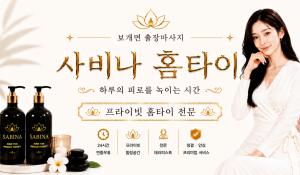 사비나홈타이