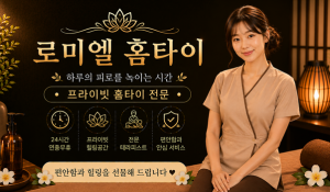 로미엘홈타이