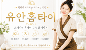 유안홈타이