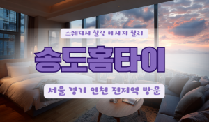 송도홈타이