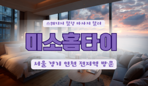 과천홈타이
