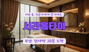 서라홈타이