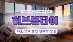 허브홈타이