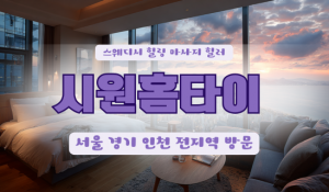 시원홈타이