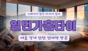 일번가홈타이