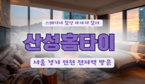 산성홈타이