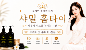 샤밀홈타이