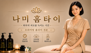 나미홈타이