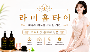 라미홈타이