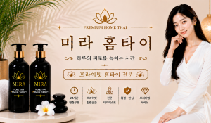 미라홈타이