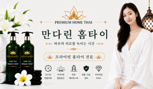 만다린홈타이
