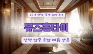 평택이충뮤즈홈타이