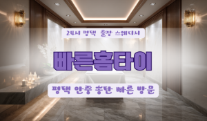 평택통복시원홈타이
