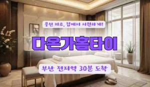 다온가홈타이