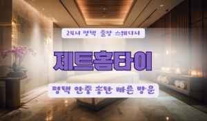 평택고덕제트홈타이