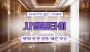 평택소사시엘홈타이
