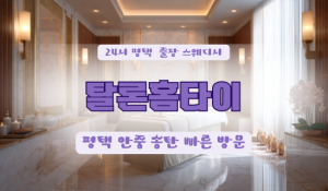송탄탈론홈타이
