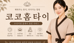 코코홈타이