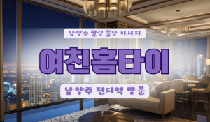 남양주여친홈타이