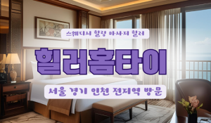 답십리힐러홈타이