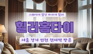 방학힐러홈타이