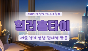 휘경힐러홈타이