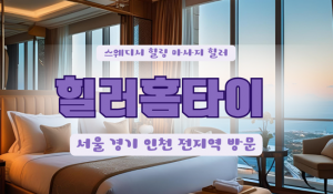 장안힐러홈타이