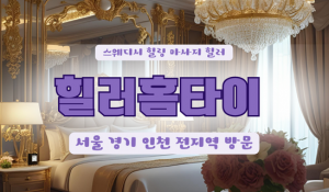 전농힐러홈타이