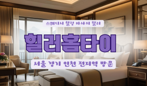 독산힐러홈타이