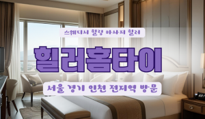 월계힐러홈타이