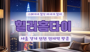 이문힐러홈타이