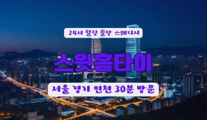 일산스윗홈타이