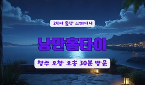 청주낭만홈타이