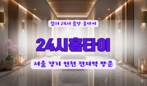 분당서현24홈타이