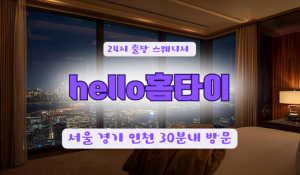 hello홈타이