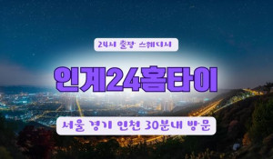 인계동24홈타이