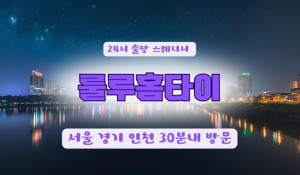 룰루24시홈타이