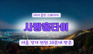 24시사랑홈타이