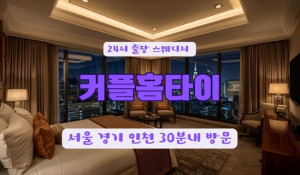 24커플홈타이
