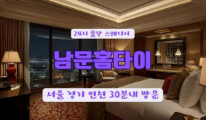 남문홈타이