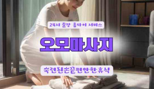 오모홈타이