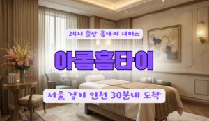 아롬홈타이