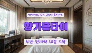 향기홈타이